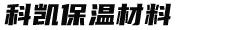 廊坊科凱保溫材料有限公司-可拆卸保溫套，防火保溫被-批發(fā)銷售保溫防火材料，量大從優(yōu)